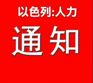 以色列人力公司暂停审批