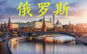 俄罗斯伊尔库茨克房建项目招工计划400人