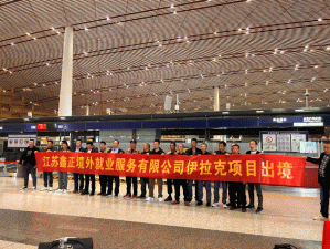 急招：伊拉克土建装修各类工种