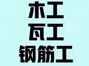 中铁阿尔及利亚北部项目招聘年龄55以下