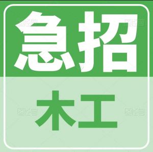巴布新几内亚一个月出境、木工 14000～15000/月