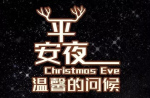 今日平安夜，愿我爱的人平平安安！
