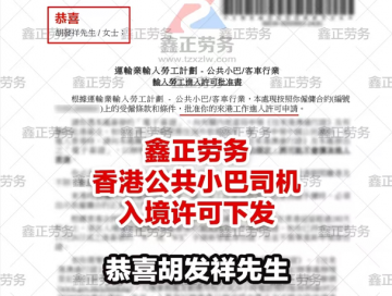 胡发祥香港巴士司机入境许可
