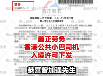 曾加强香港巴士司机入境许可