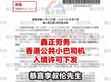 李叔伦香港巴士司机入境许可