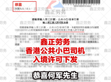 何军香港巴士司机入境许可