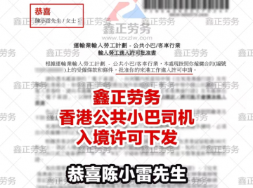 陈小雷香港巴士司机入境许可