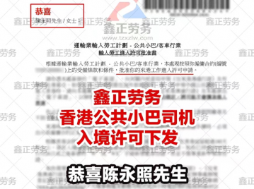 陈永照香港巴士司机入境许可