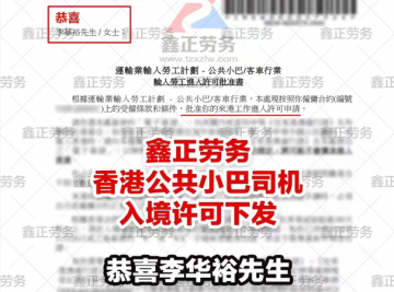 李华裕香港巴士司机入境许可
