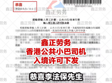 李法保香港巴士司机入境许可