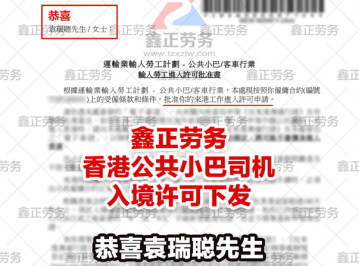 袁瑞聪香港巴士司机入境许可