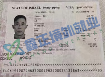 祝贺李伟峰以色列签证已出