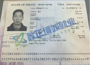 祝贺陈友宏以色列签证已出