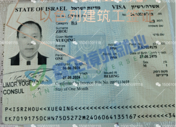 祝贺周学清以色列签证已出