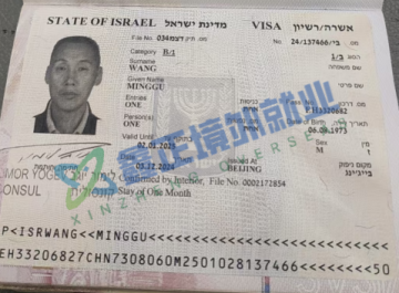 祝贺王明谷以色列签证已出