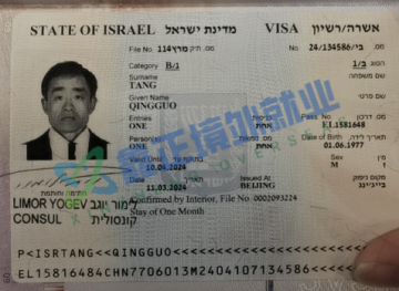 祝贺唐庆国以色列签证已出