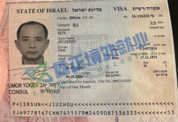 祝贺孙九州以色列签证已出