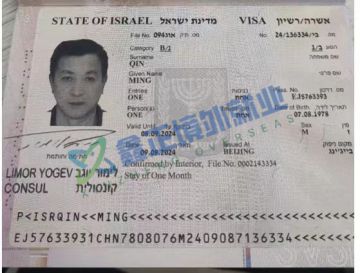 祝贺秦明以色列签证已出