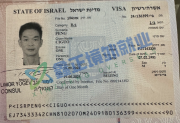 祝贺彭赐国以色列签证已出