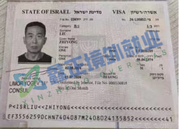 祝贺刘志勇以色列签证已出