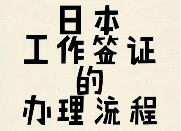 日本个人旅游申请须知（单次）