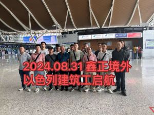 2024.08.31以色列出境机场留影