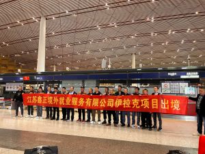 鑫正伊拉克出境机场留影