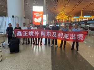 鑫正阿尔及利亚出境机场留影