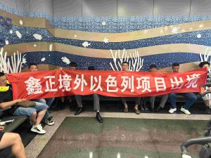 鑫正以色列电焊工出境机场留影