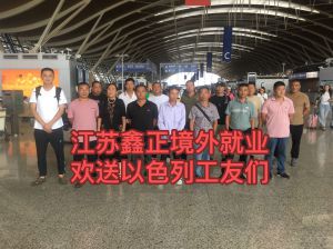 鑫正以色列出境机场留影