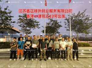 鑫正香港建筑工出境香港留影
