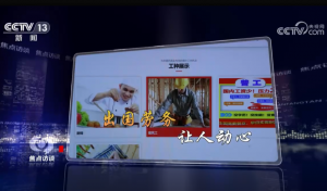 《焦点访谈》以“出国务工，小心骗局”为题，报道北京一些非法中介，打着出国务工的幌子，弄虚作假，骗取消费者钱财的情况。