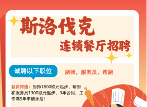 斯洛伐克连锁餐厅招聘