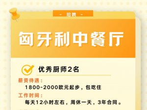 匈牙利招聘中餐厨师