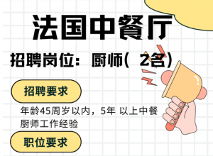 法国中餐厅招聘厨师