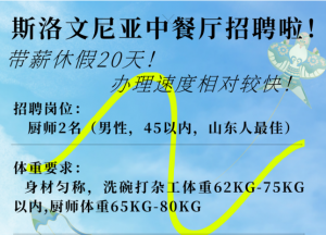 斯洛文尼亚中餐厅招聘啦!