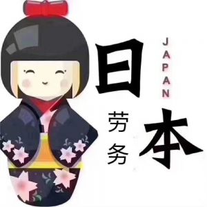 日本冈山招聘缝纫工