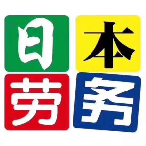 日本岐阜，爱媛，三重，冈山等地区急招缝纫工数名，一劳二返均可报名