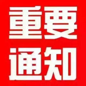 面试录取通知：俄罗斯泰州1.8号面试录取名单