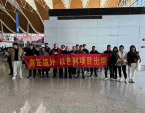 鑫正以色列中土1.9号上海出境人员留影