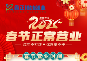 江苏鑫正境外就业春节放假通知