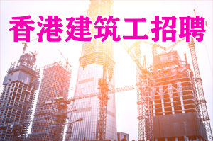 香港建筑工高端项目6.8面试通过包走