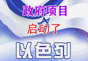 好消息！以色列政府项目开放了开放了！！！！
