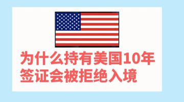 为什么持有美国10年签证会被拒绝入境？