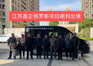 鑫正俄罗斯海参崴项目领导层顺利出发