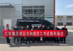 鑫正中企以色列24年4月份考试现场