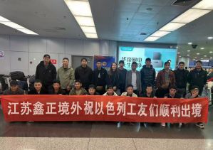 鑫正以色列24年4月2号出境人员
