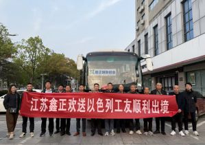 鑫正南通二建以色列24年4月10日出境人员