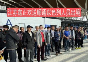 鑫正南通顺通以色列24年4月10日出境人员