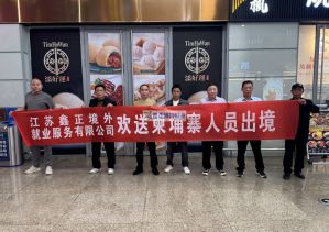 鑫正柬埔寨24年4月瓷砖工顺利出境